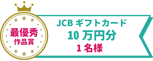 最優秀賞（1名）10万円分のJCBギフトカード