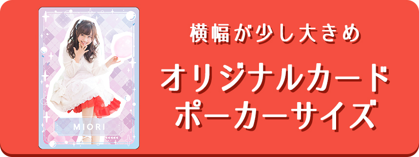 オリジナルカード(ポーカーサイズ)が作れます