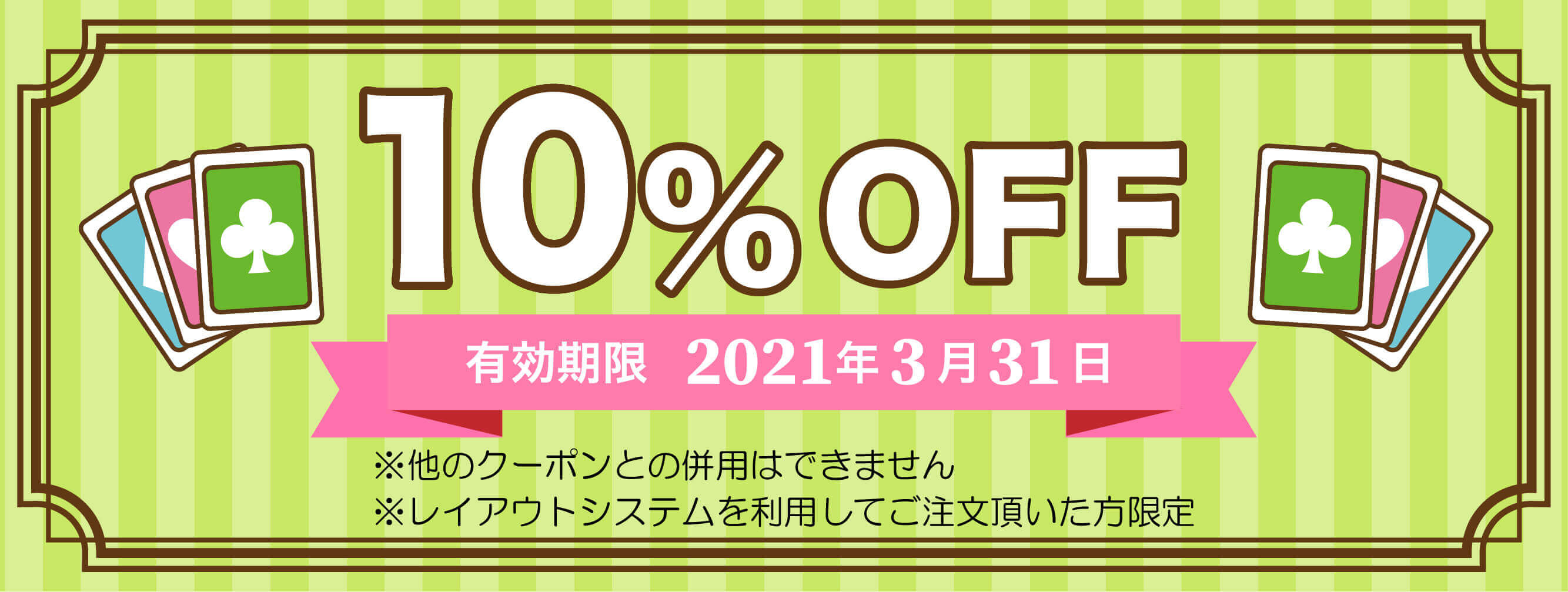 オリジナルトランプ10%OFFクーポン配布中!